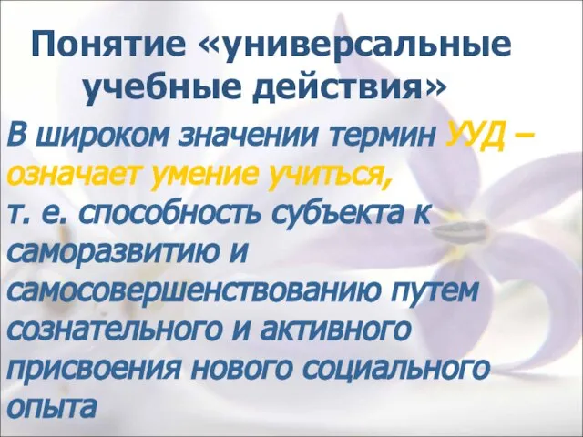 Понятие «универсальные учебные действия» В широком значении термин УУД – означает умение