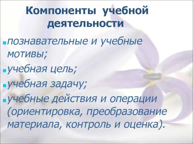 Компоненты учебной деятельности познавательные и учебные мотивы; учебная цель; учебная задачу; учебные