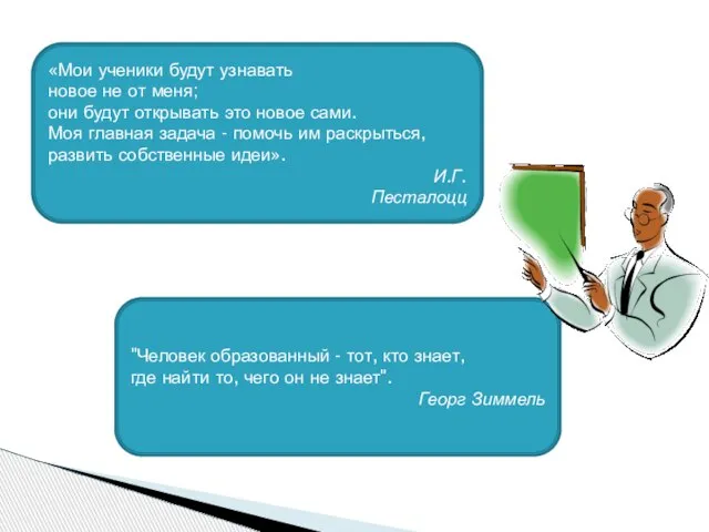 «Мои ученики будут узнавать новое не от меня; они будут открывать это