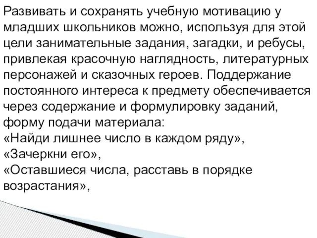 Развивать и сохранять учебную мотивацию у младших школьников можно, используя для этой