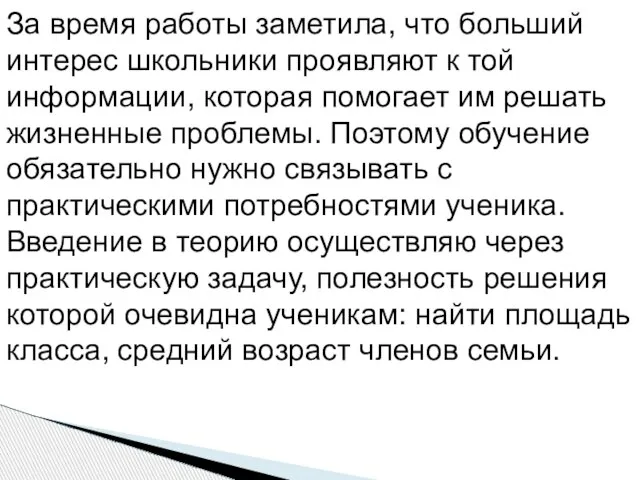 За время работы заметила, что больший интерес школьники проявляют к той информации,