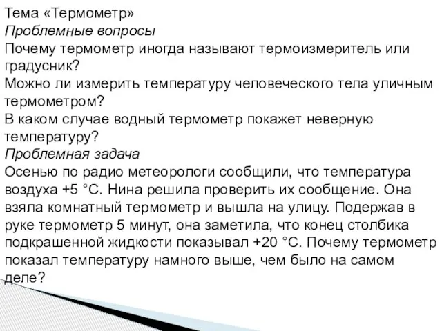 Тема «Термометр» Проблемные вопросы Почему термометр иногда называют термоизмеритель или градусник? Можно