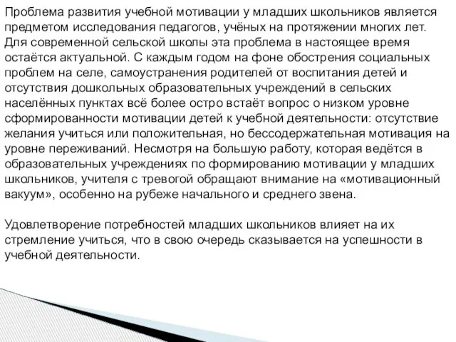 Проблема развития учебной мотивации у младших школьников является предметом исследования педагогов, учёных