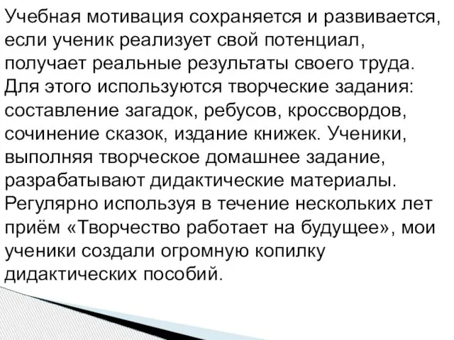 Учебная мотивация сохраняется и развивается, если ученик реализует свой потенциал, получает реальные