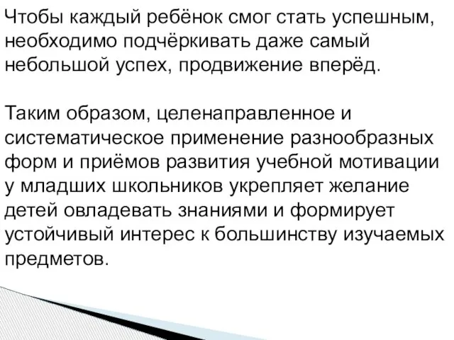 Чтобы каждый ребёнок смог стать успешным, необходимо подчёркивать даже самый небольшой успех,