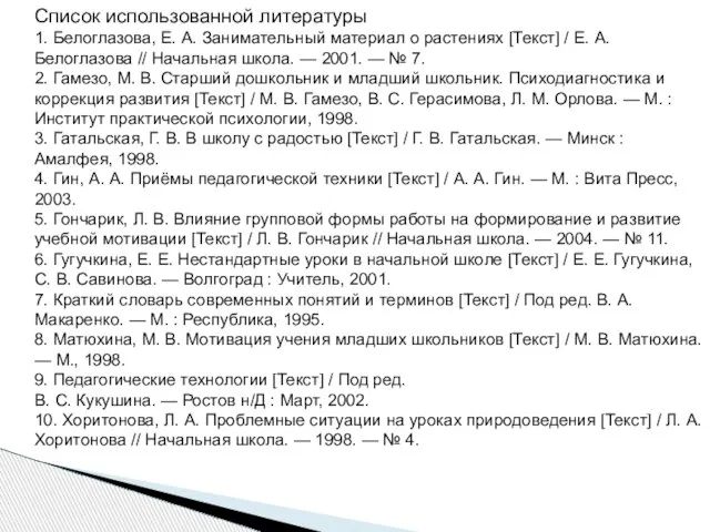 Список использованной литературы 1. Белоглазова, Е. А. Занимательный материал о растениях [Текст]