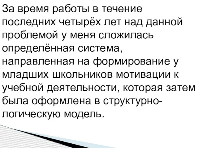 За время работы в течение последних четырёх лет над данной проблемой у