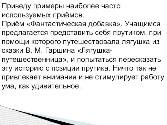 Приведу примеры наиболее часто используемых приёмов. Приём «Фантастическая добавка». Учащимся предлагается представить