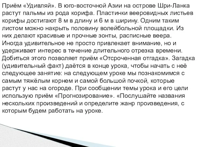 Приём «Удивляй». В юго-восточной Азии на острове Шри-Ланка растут пальмы из рода