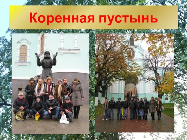 Коренная пустынь