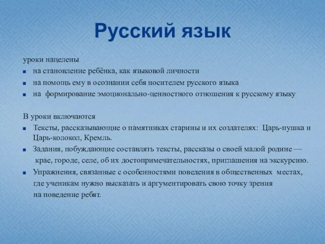 Русский язык уроки нацелены на становление ребёнка, как языковой личности на помощь