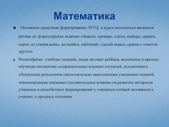 Математика Основным средством формирования ЛУУД в курсе математики являются разные по формулировке