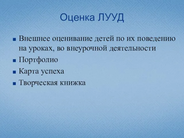 Оценка ЛУУД Внешнее оценивание детей по их поведению на уроках, во внеурочной