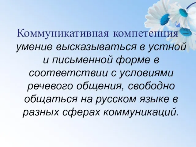 Коммуникативная компетенция – умение высказываться в устной и письменной форме в соответствии