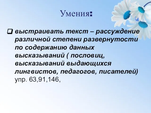 Умения: выстраивать текст – рассуждение различной степени развернутости по содержанию данных высказываний