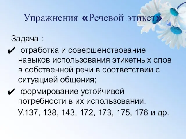 Упражнения «Речевой этикет» Задача : отработка и совершенствование навыков использования этикетных слов