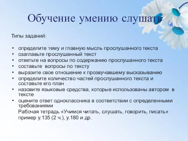 Обучение умению слушать Типы заданий: определите тему и главную мысль прослушанного текста