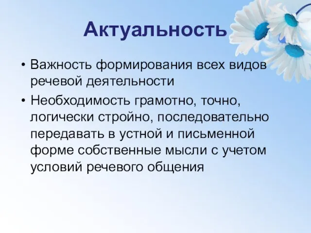 Актуальность Важность формирования всех видов речевой деятельности Необходимость грамотно, точно, логически стройно,