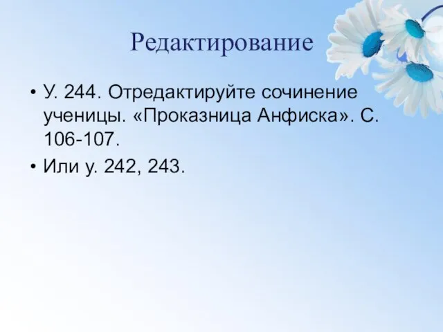 Редактирование У. 244. Отредактируйте сочинение ученицы. «Проказница Анфиска». С. 106-107. Или у. 242, 243.