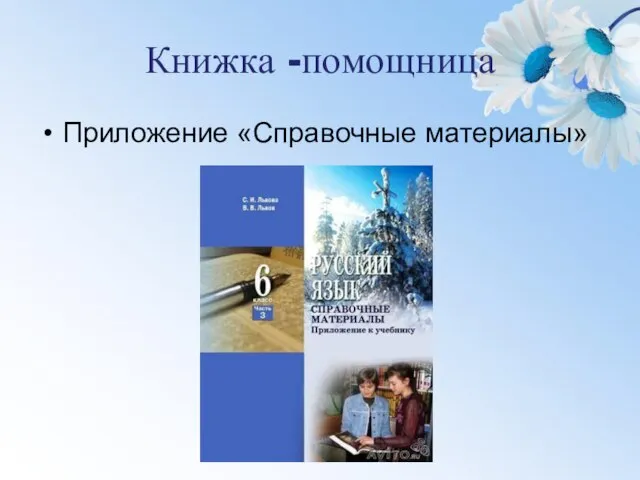 Книжка -помощница Приложение «Справочные материалы»