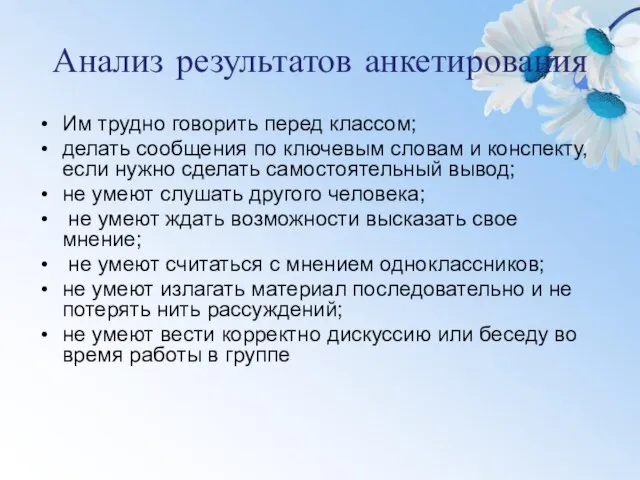 Анализ результатов анкетирования Им трудно говорить перед классом; делать сообщения по ключевым