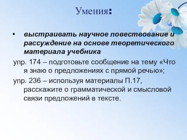 Умения: выстраивать научное повествование и рассуждение на основе теоретического материала учебника упр.