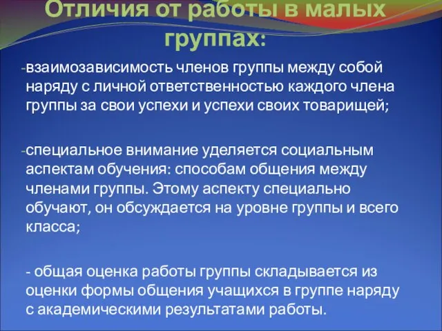 Отличия от работы в малых группах: взаимозависимость членов группы между собой наряду