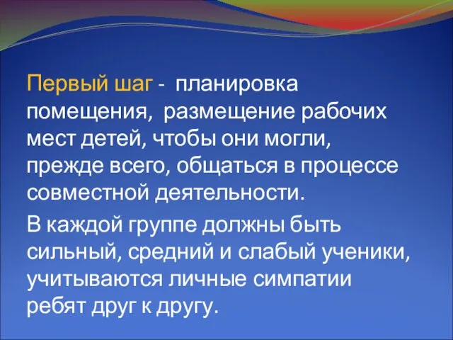 Первый шаг - планировка помещения, размещение рабочих мест детей, чтобы они могли,