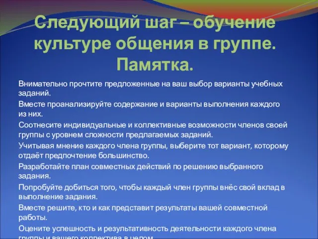 Следующий шаг – обучение культуре общения в группе. Памятка. Внимательно прочтите предложенные