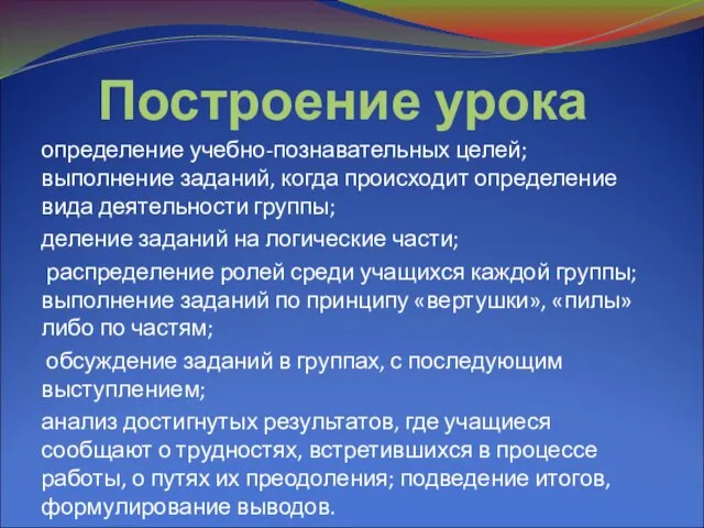 Построение урока определение учебно-познавательных целей; выполнение заданий, когда происходит определение вида деятельности