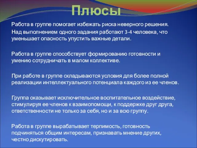 Плюсы Работа в группе помогает избежать риска неверного решения. Над выполнением одного