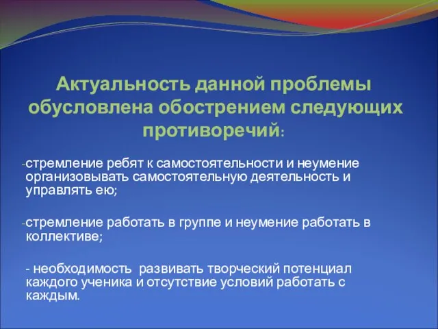 Актуальность данной проблемы обусловлена обострением следующих противоречий: стремление ребят к самостоятельности и