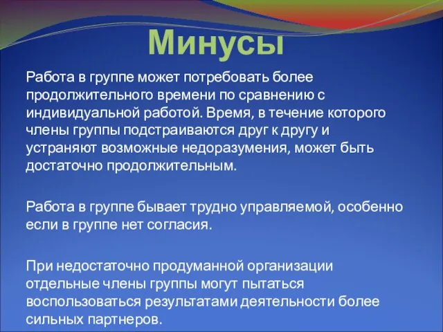 Минусы Работа в группе может потребовать более продолжительного времени по сравнению с