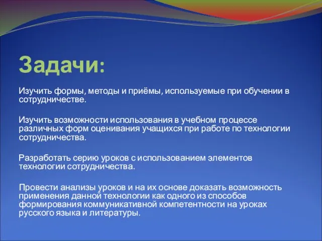 Задачи: Изучить формы, методы и приёмы, используемые при обучении в сотрудничестве. Изучить