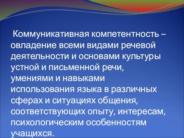 Коммуникативная компетентность – овладение всеми видами речевой деятельности и основами культуры устной