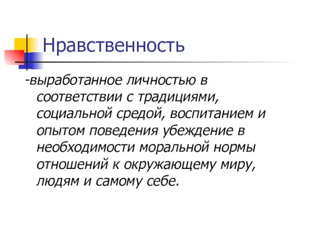 Нравственность -выработанное личностью в соответствии с традициями, социальной средой, воспитанием и опытом