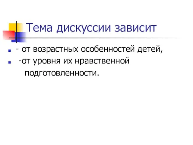 Тема дискуссии зависит - от возрастных особенностей детей, -от уровня их нравственной подготовленности.