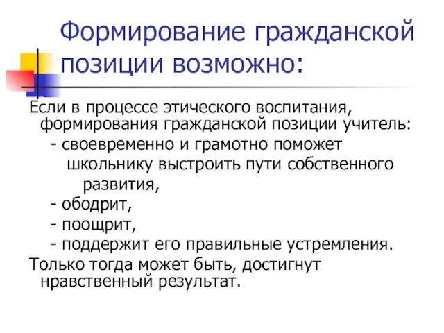 Формирование гражданской позиции возможно: Если в процессе этического воспитания, формирования гражданской позиции