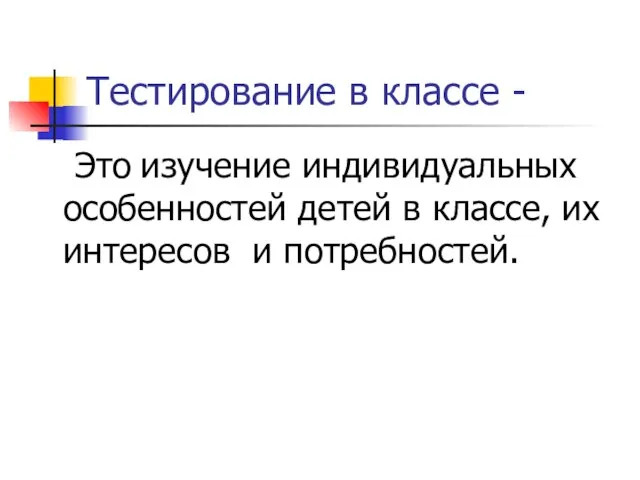 Тестирование в классе - Это изучение индивидуальных особенностей детей в классе, их интересов и потребностей.