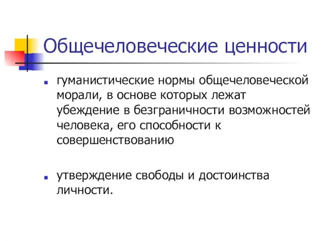 Общечеловеческие ценности гуманистические нормы общечеловеческой морали, в основе которых лежат убеждение в