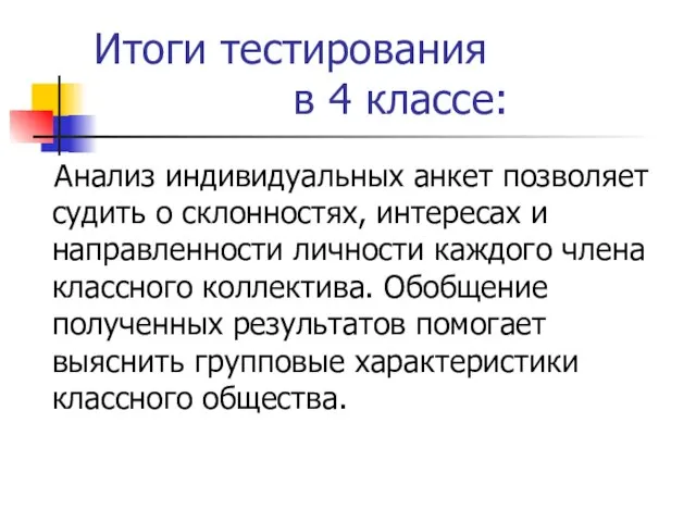 Итоги тестирования в 4 классе: Анализ индивидуальных анкет позволяет судить о склонностях,