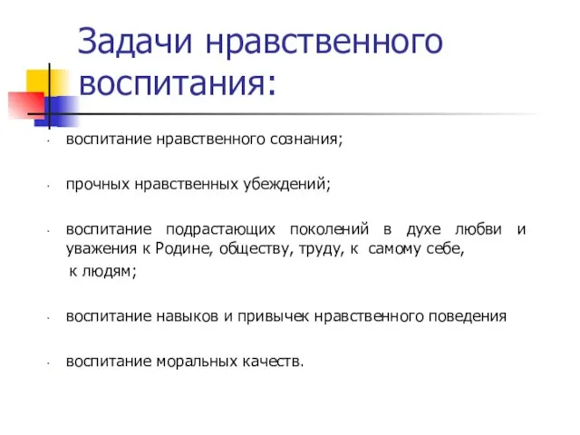 Задачи нравственного воспитания: воспитание нравственного сознания; прочных нравственных убеждений; воспитание подрастающих поколений