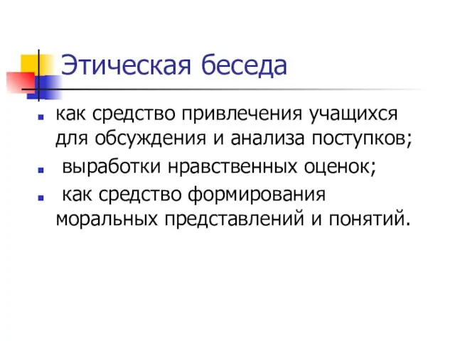 Этическая беседа как средство привлечения учащихся для обсуждения и анализа поступков; выработки