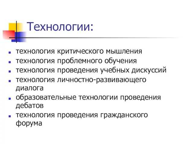 Технологии: технология критического мышления технология проблемного обучения технология проведения учебных дискуссий технология