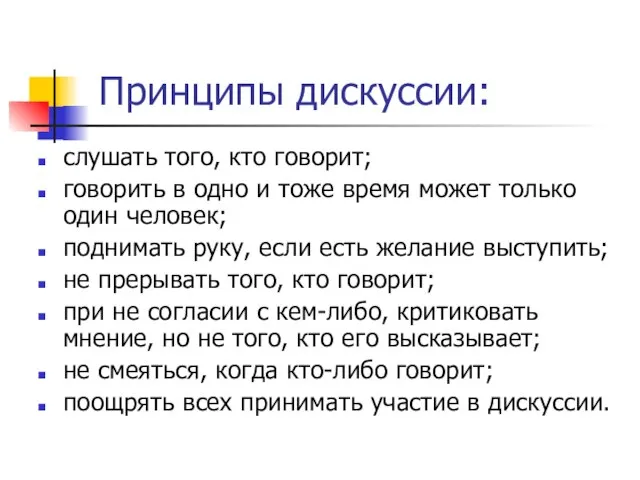 Принципы дискуссии: слушать того, кто говорит; говорить в одно и тоже время