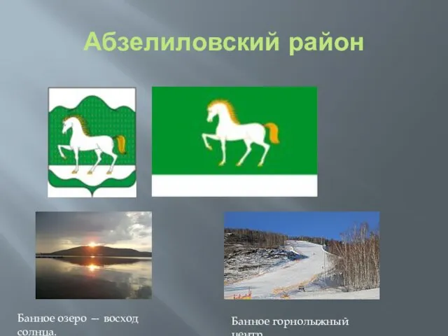 Абзелиловский район Банное озеро — восход солнца. Банное горнолыжный центр.