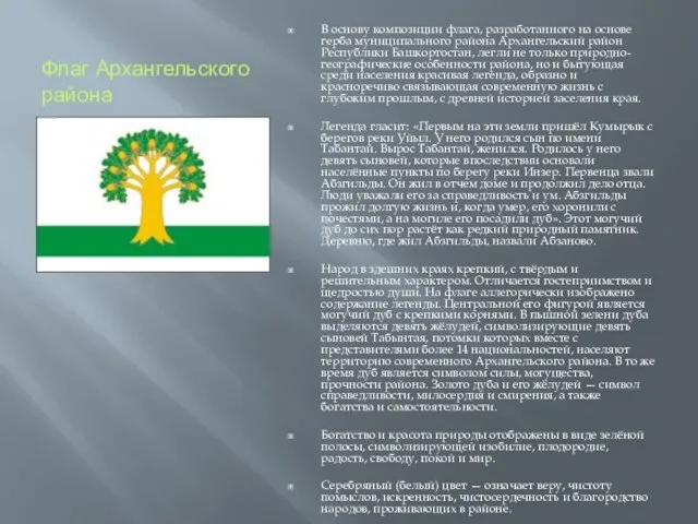 Флаг Архангельского района В основу композиции флага, разработанного на основе герба муниципального