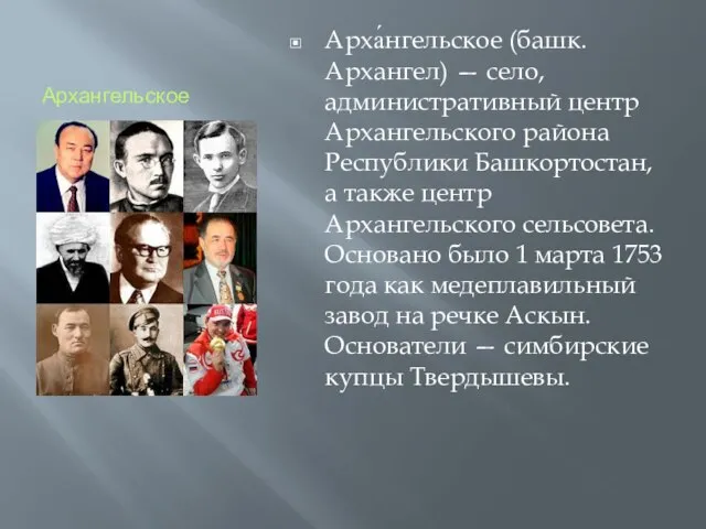 Архангельское Арха́нгельское (башк. Архангел) — село, административный центр Архангельского района Республики Башкортостан,