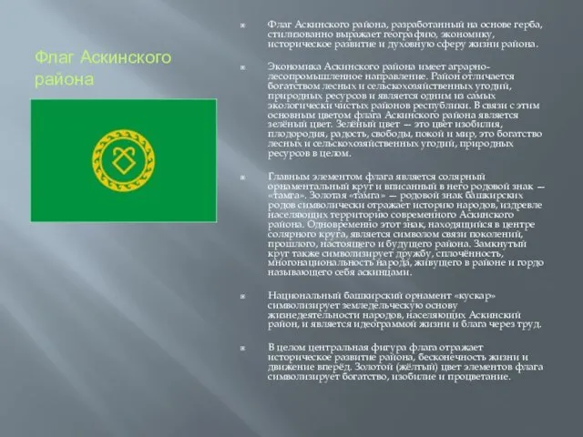 Флаг Аскинского района Флаг Аскинского района, разработанный на основе герба, стилизованно выражает