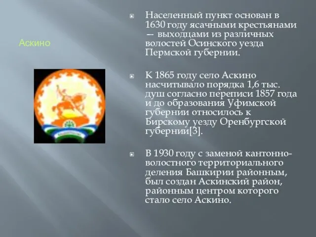 Аскино Населенный пункт основан в 1630 году ясачными крестьянами — выходцами из